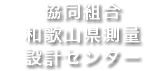 協同組合 和歌山県測量 設計センター