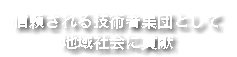 信頼される技術者集団として 地域社会に貢献