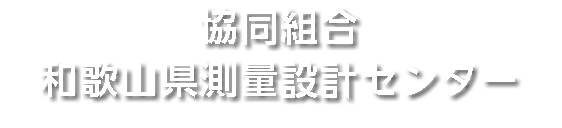 協同組合 和歌山県測量設計センター