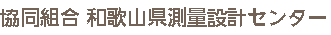 協同組合 和歌山県測量設計センター